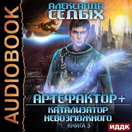 Обложка к Аудиокнига - Артефактор+. Катализатор невозможного (2022) Седых Александр