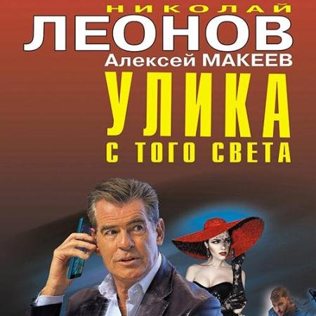 Обложка к Аудиокнига - Улика с того света (2022) Леонов Николай, Макеев Алексей