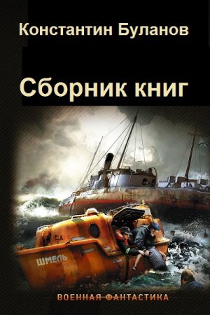 Обложка к Константин Буланов. Сборник 22 книги
