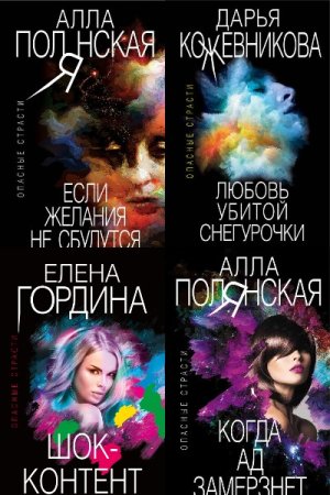 Обложка к Опасные страсти - Серия книг