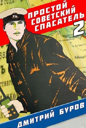 Обложка к Дмитрий Буров. Цикл - Спасатель