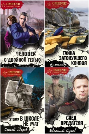 Обложка к А. Тамоников и др. Цикл (66 книг) - Смерш - спецназ Сталина