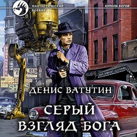 Обложка к Аудиокнига - Серый взгляд бога (2022) Ватутин Денис