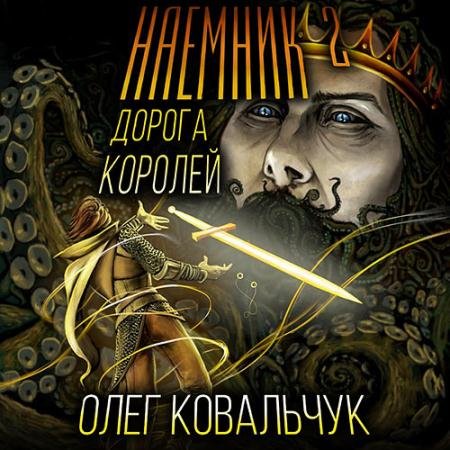 Обложка к Аудиокнига - Дорога королей. Наёмник 2 (2022) Ковальчук Олег