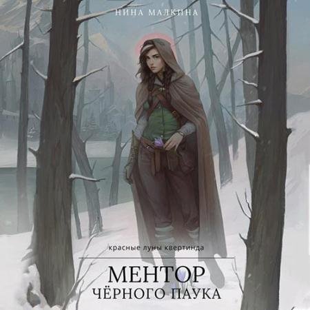 Обложка к Аудиокнига - Ментор чёрного паука (2022) Малкина Нина