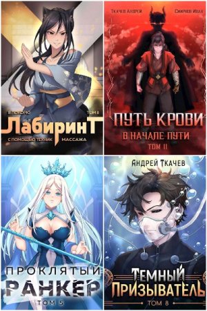 Обложка к Андрей Ткачев. Сборник 136 книг