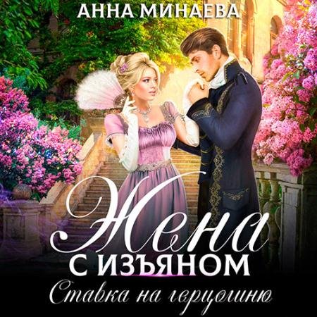 Обложка к Аудиокнига - Жена с изъяном. Ставка на герцогиню (2022) Минаева Анна