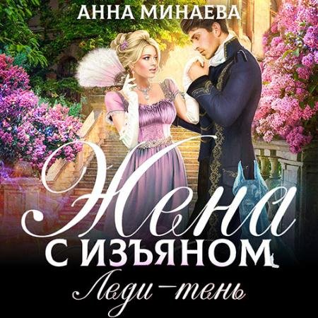 Обложка к Аудиокнига - Жена с изъяном. Леди-тень (2022) Минаева Анна