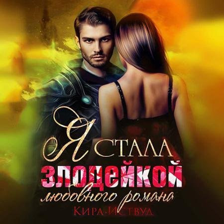 Обложка к Аудиокнига - Я стала злодейкой любовного романа (2022) Иствуд Кира