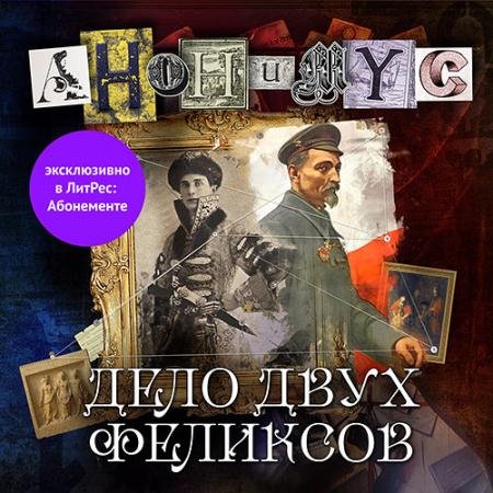 Обложка к Аудиокнига - Дело двух Феликсов (2022) Проект Анонимус