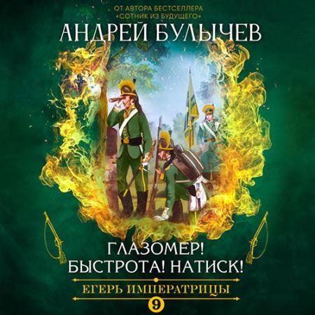 Обложка к Аудиокнига - Егерь императрицы. Глазомер! Быстрота! Натиск! (2022) Булычев Андрей