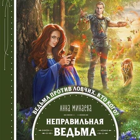 Обложка к Аудиокнига - Неправильная ведьма (2019) Минаева Анна