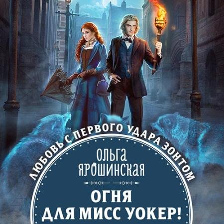 Обложка к Аудиокнига - Огня для мисс Уокер! (2022) Ярошинская Ольга