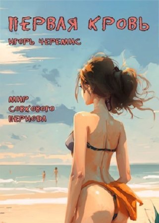 Обложка к Игорь Черемис. Цикл - Мир совкового периода