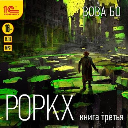 Обложка к Аудиокнига - Роркх. Книга 3 (2022) Бо Вова