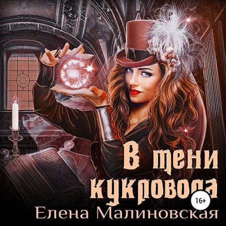 Обложка к Аудиокнига - В тени кукловода (2022) Малиновская Елена