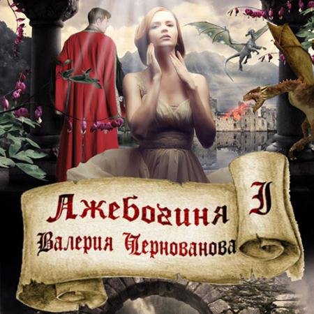 Обложка к Аудиокнига - Лжебогиня (2022) Чернованова Валерия