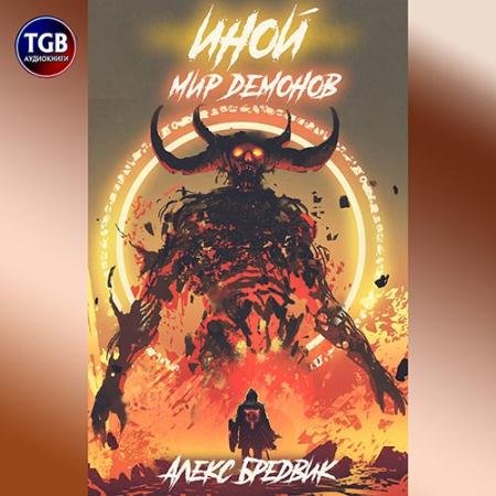Обложка к Аудиокнига - Иной. Мир демонов (2022) Бредвик Алекс