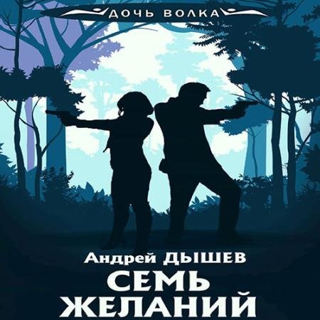 Обложка к Аудиокнига - Семь желаний (2023) Дышев Андрей