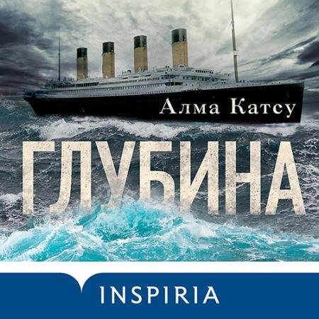 Обложка к Аудиокнига - Глубина (2022) Катсу Алма