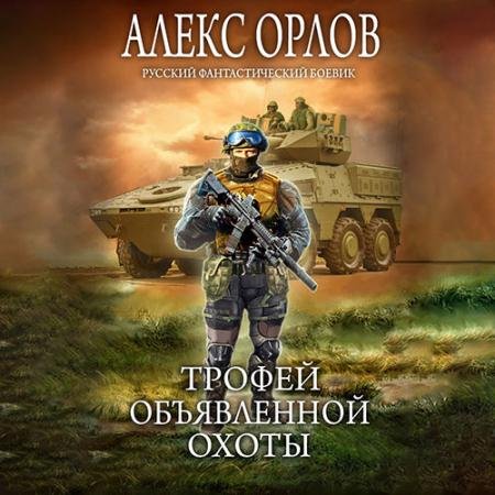 Обложка к Аудиокнига - Трофей объявленной охоты (2023) Орлов Алекс