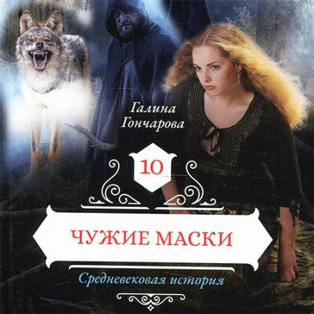 Обложка к Аудиокнига - Средневековая история. Чужие маски (2022) Гончарова Галина