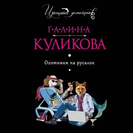 Обложка к Аудиокнига - Охотники на русалок (2020) Куликова Галина