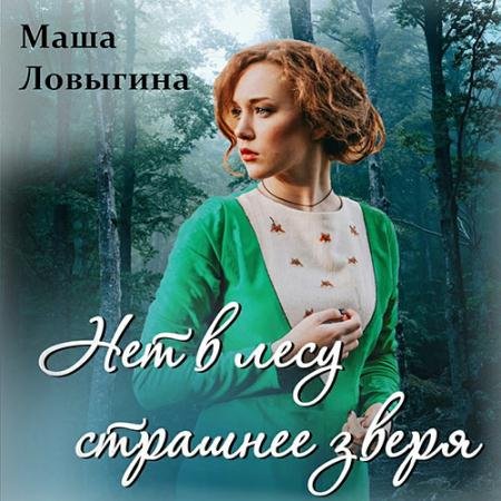 Обложка к Аудиокнига - Нет в лесу страшнее зверя (2022) Ловыгина Маша
