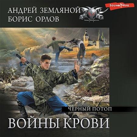 Обложка к Аудиокнига - Войны крови. Чёрный потоп (2022) Земляной Андрей, Орлов Борис