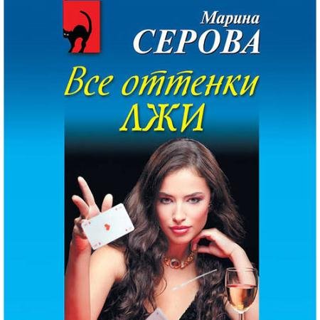 Обложка к Аудиокнига - Все оттенки лжи (2019) Серова Марина