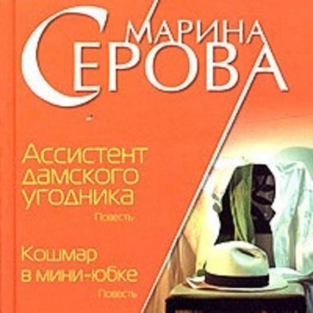 Обложка к Аудиокнига - Ассистент дамского угодника (2020) Серова Марина