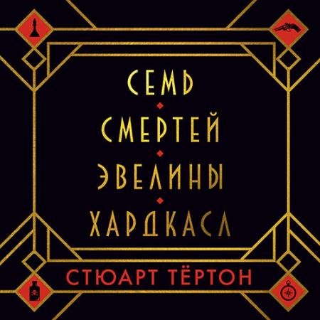 Обложка к Аудиокнига - Семь смертей Эвелины Хардкасл (2023) Тёртон Стюарт