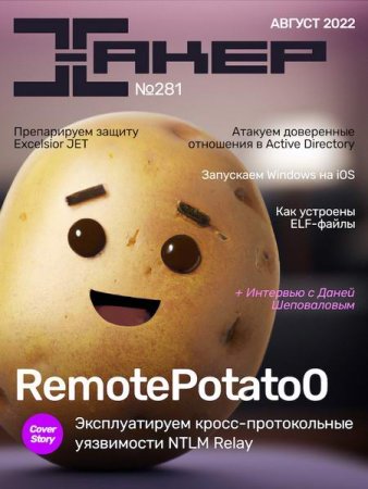 Обложка к Хакер №8 (август 2022)
