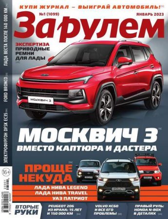 Обложка к За рулем №1 (январь 2023)