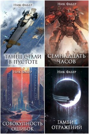 Обложка к Ник Фабер. Цикл - С.Л.К.