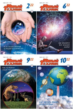Обложка к Подшивка журнала - Юный техник за 2022 год