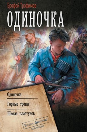 Обложка к Ерофей Трофимов. Цикл (6 книг) - Одиночка