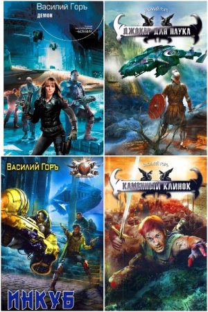 Обложка к Василий Горъ. Сборник 68 книг