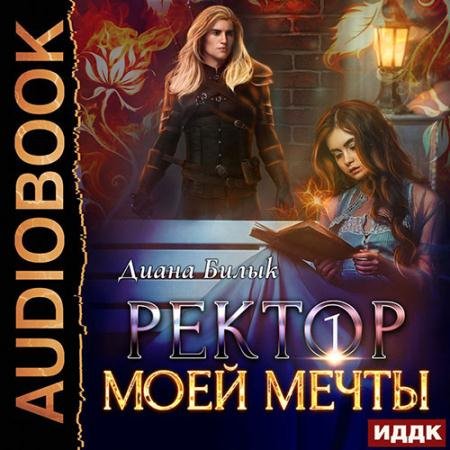 Обложка к Аудиокнига - Ректор моей мечты. Книга 1 (2022) Билык Диана