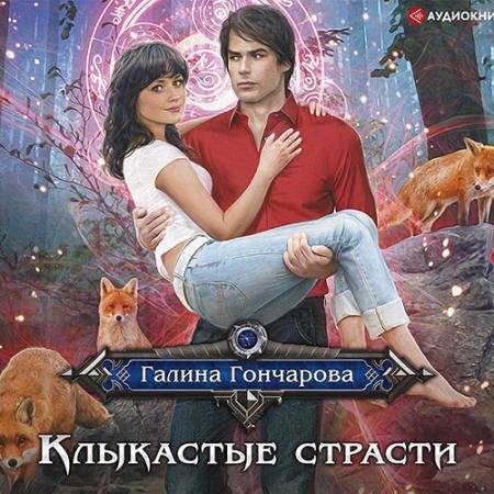 Обложка к Аудиокнига - Клыкастые страсти (2019) Гончарова Галина