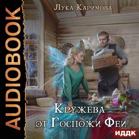 Обложка к Аудиокнига - Кружева от Госпожи феи (2022) Каримова Лука