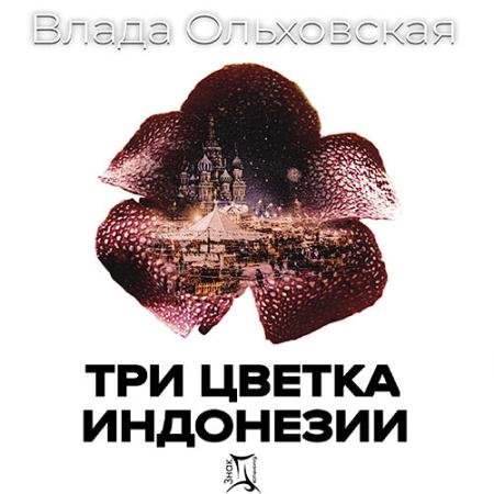 Обложка к Аудиокнига - Три цветка Индонезии (2023) Ольховская Влада