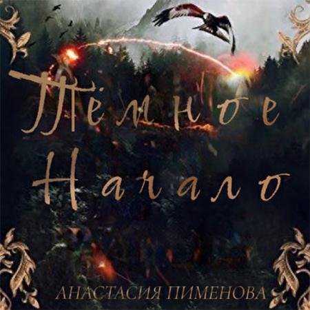 Обложка к Аудиокнига - Тёмное начало (2022) Пименова Анастасия