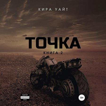 Обложка к Аудиокнига - Точка. Книга 2 (2023) Уайт Кира