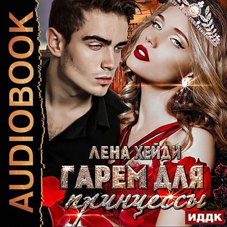 Обложка к Аудиокнига - Гарем для принцессы (2023) Хейди Лена