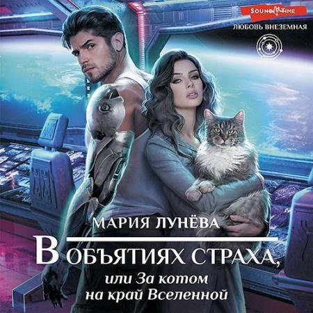 Обложка к Аудиокнига - В объятиях страха, или За котом на край Вселенной (2023) Лунёва Мария