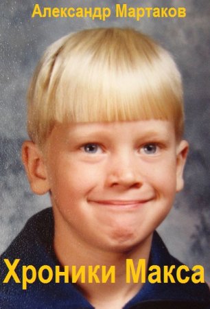 Обложка к Александр Мартаков. Цикл - Хроники Макса