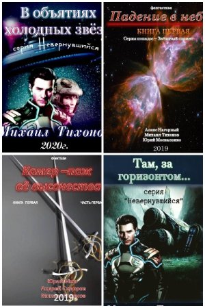 Обложка к Михаил Тихонов. Сборник 30 книг