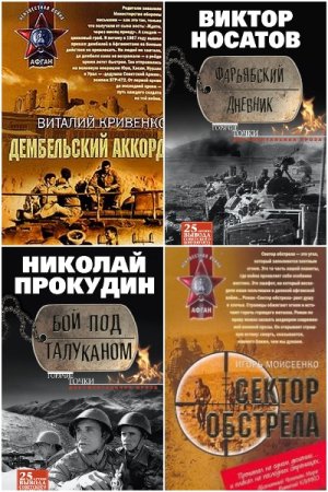 Обложка к Афган. Чечня. Локальные войны. Сборник книг