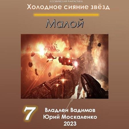 Обложка к Аудиокнига - Холодное сияние звёзд. Малой 7 (2022) Москаленко Юрий, Вадимов Владлен